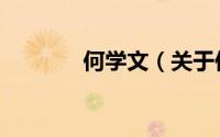 何学文（关于何学文的简介）