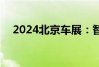 2024北京车展：智己L6将搭载IMOS3.0