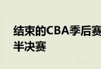 结束的CBA季后赛次轮中浙江广厦遗憾无缘半决赛