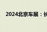 2024北京车展：长安凯程V919首发亮相