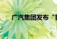 广汽集团发布“智行2027”行动计划