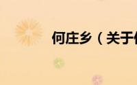 何庄乡（关于何庄乡的简介）