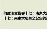 何建明文集卷十七：南京大屠杀全纪实（关于何建明文集卷十七：南京大屠杀全纪实的简介）