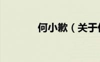 何小歉（关于何小歉的简介）