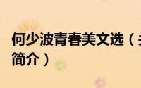 何少波青春美文选（关于何少波青春美文选的简介）