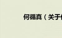 何循真（关于何循真的简介）