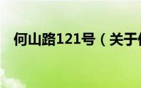 何山路121号（关于何山路121号的简介）
