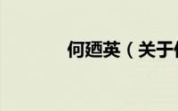 何廼英（关于何廼英的简介）