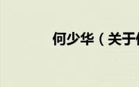 何少华（关于何少华的简介）