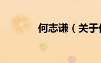 何志谦（关于何志谦的简介）
