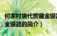 何家村唐代窖藏金银器（关于何家村唐代窖藏金银器的简介）