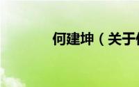 何建坤（关于何建坤的简介）
