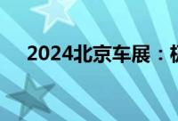 2024北京车展：极狐考拉五座车型首发