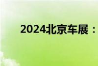 2024北京车展：欧拉好猫新款型上市