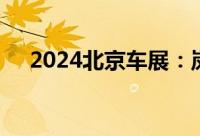 2024北京车展：岚图汽车发布出海战略