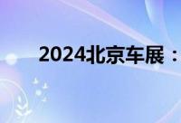 2024北京车展：腾势Z9 GT展馆实拍