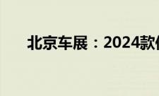 北京车展：2024款传祺新能源E9上市