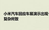 小米汽车回应车展演示出现卡顿：系现场人流过大网络环境复杂所致