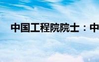 中国工程院院士：中国氢能产业快速发展