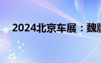 2024北京车展：魏牌解答2024全新规划
