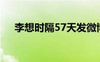 李想时隔57天发微博：感谢雷军的认可