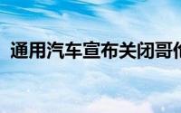 通用汽车宣布关闭哥伦比亚和厄瓜多尔工厂
