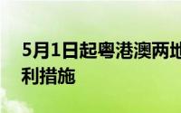 5月1日起粤港澳两地牌车辆管理推出四项便利措施