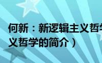 何新：新逻辑主义哲学（关于何新：新逻辑主义哲学的简介）