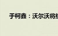 于柯鑫：沃尔沃将组成电动化产品矩阵
