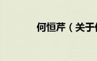 何恒芹（关于何恒芹的简介）