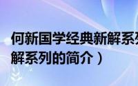 何新国学经典新解系列（关于何新国学经典新解系列的简介）