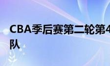 CBA季后赛第二轮第4场广厦队主场迎战广东队