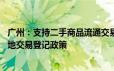 广州：支持二手商品流通交易 持续实施取消二手车限迁、异地交易登记政策