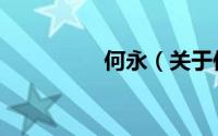 何永（关于何永的简介）