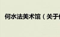 何水法美术馆（关于何水法美术馆的简介）