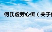 何氏虚劳心传（关于何氏虚劳心传的简介）