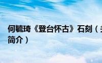 何毓琦《登台怀古》石刻（关于何毓琦《登台怀古》石刻的简介）