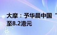 大摩：予华晨中国“增持”评级 目标价上调至8.2港元