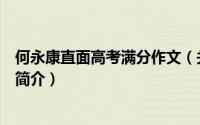 何永康直面高考满分作文（关于何永康直面高考满分作文的简介）