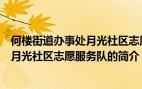 何楼街道办事处月光社区志愿服务队（关于何楼街道办事处月光社区志愿服务队的简介）