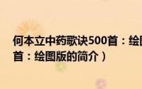 何本立中药歌诀500首：绘图版（关于何本立中药歌诀500首：绘图版的简介）
