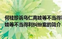 何桂珍诉乌仁高娃等不当得利纠纷案（关于何桂珍诉乌仁高娃等不当得利纠纷案的简介）