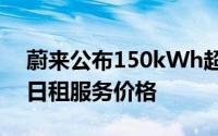 蔚来公布150kWh超长续航电池包灵活升级日租服务价格