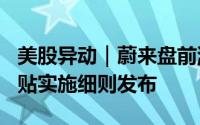 美股异动｜蔚来盘前涨超4% 汽车以旧换新补贴实施细则发布