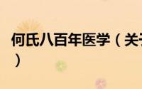 何氏八百年医学（关于何氏八百年医学的简介）