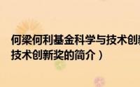 何梁何利基金科学与技术创新奖（关于何梁何利基金科学与技术创新奖的简介）