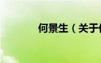 何景生（关于何景生的简介）