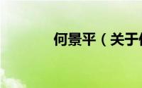 何景平（关于何景平的简介）