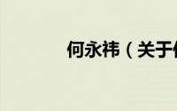 何永祎（关于何永祎的简介）