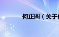 何正圆（关于何正圆的简介）